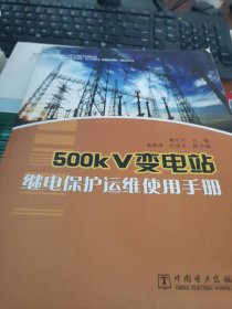 500kV变电站继电保护运维使用手册