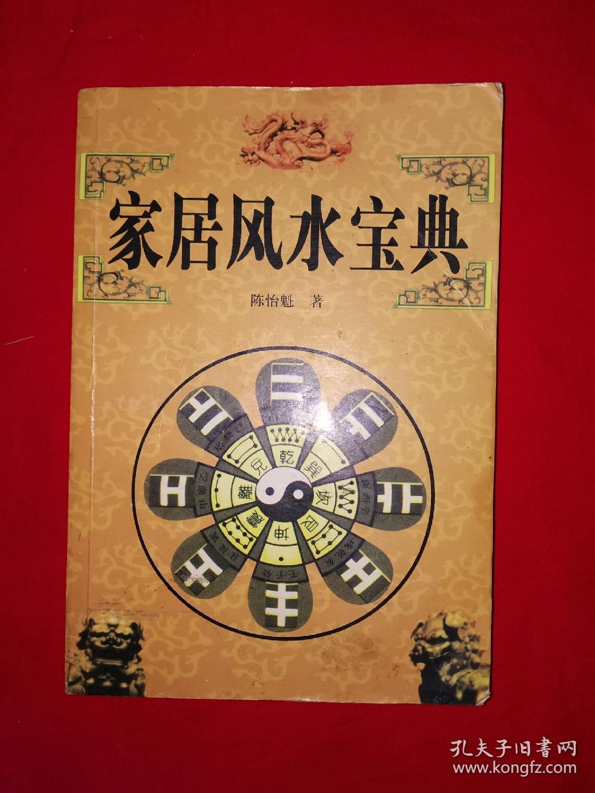 名家经典丨家居风水宝典（仅印3000册）详见描述和图片