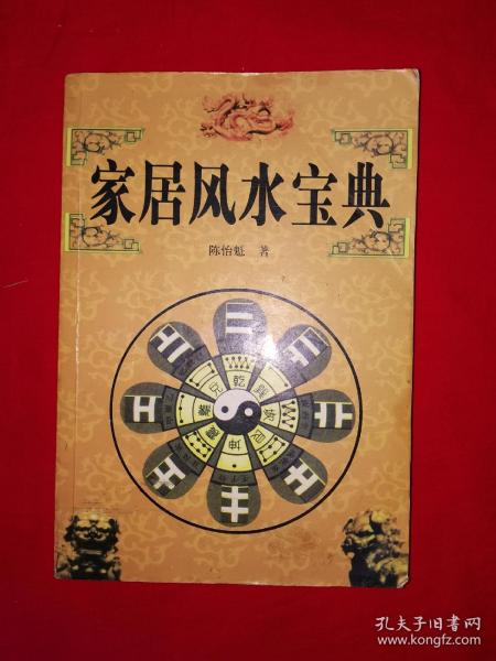 名家经典丨家居风水宝典（仅印3000册）详见描述和图片