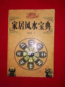 名家经典丨家居风水宝典（仅印3000册）详见描述和图片