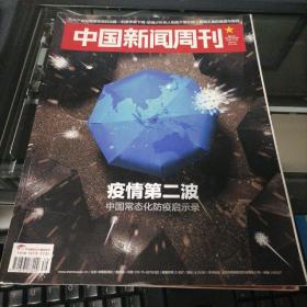 中国新闻周刊 2020-39