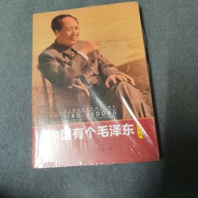 中国有个毛泽东
