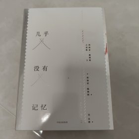 几乎没有记忆