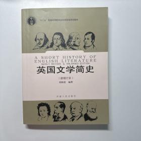 英国文学简史（新增订本）