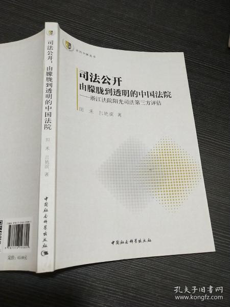 法治中国丛书 司法公开 由朦胧到透明的中国法院：浙江法院阳光司法指数第三方评估