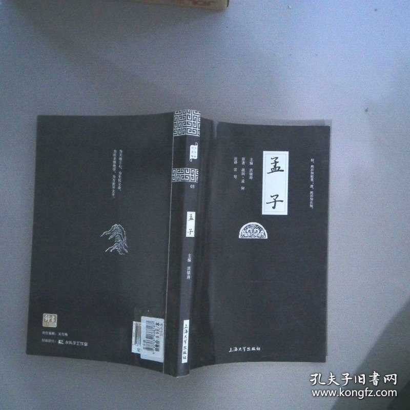 钟书国学精粹：孟子