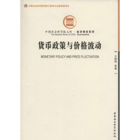 正版 货币政策与价格波动 王国刚 中国社会科学出版社
