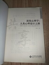 进化心理学：人类心理设计之路/大学精品资源共享课程系列
