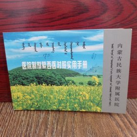 医院制剂蒙西医对照手册