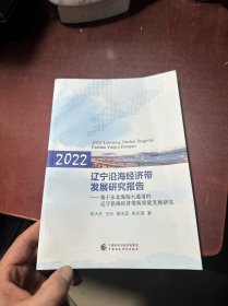 辽宁沿海经济带发展研究报告2022