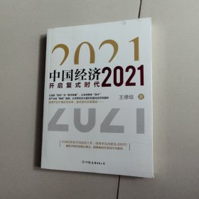 中国经济2021【未开封】
