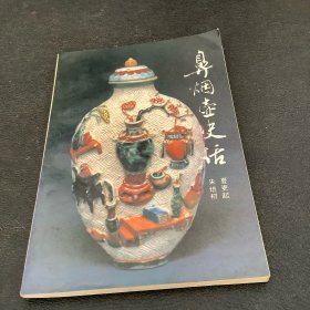 鼻烟壶史话