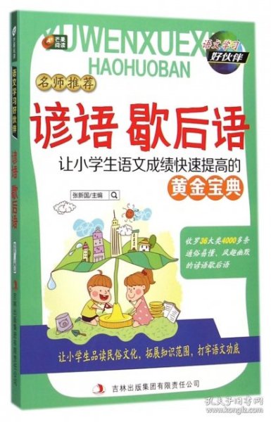 【正版书籍】语文学习好伙伴名师推荐：让小学生语文快速提高的黄金宝典-谚语 歇后语