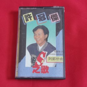 许冠杰之歌 磁带（1989年）