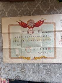 毕业证书 1956年