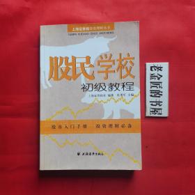 股民学校初级教程（上海证券报投资理财丛书）。私藏书籍，收藏佳品（近全新）。