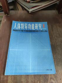 人体特异功能研究1983年第1期