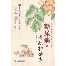 糖尿病奇效秘验方