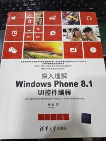 清华开发者书库·深入理解Windows Phone 8.1 UI控件编程