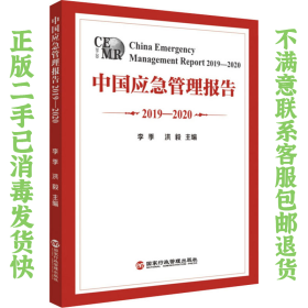 二手正版中国应急管理报告2019-2020 李季 国家行政管理出版社