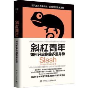 【正版】斜杠青年：如何开启你的多重身份9787540478827