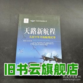 天路新航程人民空军开拓航线纪事 陈汉忠 蓝天出版社 9787509411360