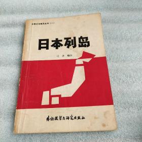 日本列岛注释日本概况丛书一