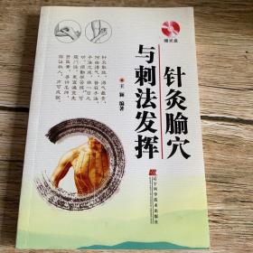 针灸腧穴与刺法发挥（品相非常好，尾页推荐页有轻微胶粘，见图3）