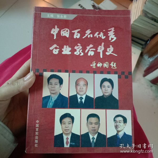 中国百名优秀企业家奋斗史.第七卷