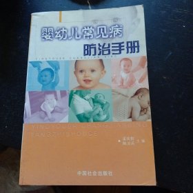 《婴幼儿常见病防治手册》（中国社会出版社2004年1月1版1印）（包邮）