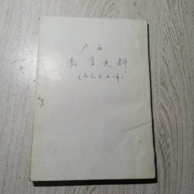 广西教育史料（民元至廿一年）