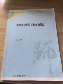 教师职业道德新编