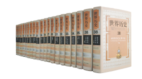 世界历史（全38卷39册）