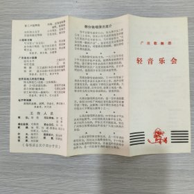 广州歌舞团轻音乐会节目单