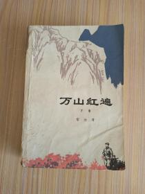 万山红遍（下卷）【1977年7月1版1印】