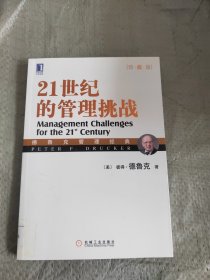 21世纪的管理挑战 正版现货