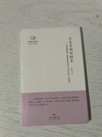 经典悦读系列丛书：历史真相的探索 马克思恩格斯《德意志意识形态·费尔巴哈》如是读