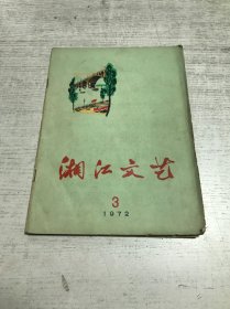 湘江文艺（1972年第3期）