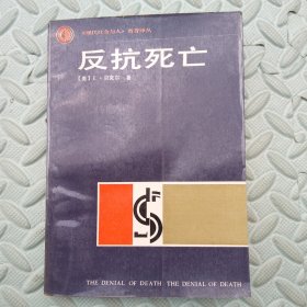 反抗死亡---《现代社会与人》名著译丛