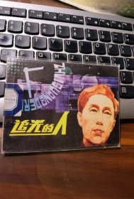 《追光的人》（大缺本）