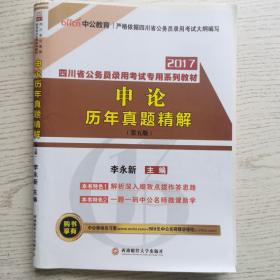 中公版·2017四川省公务员录用考试专用系列教材：申论历年真题精解（第5版）