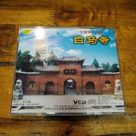 白马寺 中国第一古刹 VCD