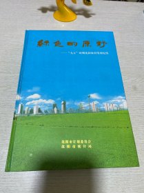 “九五”沈阳农村发展纪实 绿色的原野