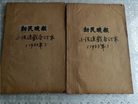 《新民晚报》小说连载合订本（80年代）