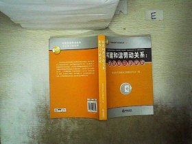 构建和谐劳动关系：新视角与新探索