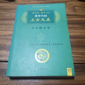 黄帝内经 上古天真：天真的力量