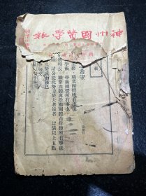 民国中医期刊 神州国医学报 第三卷第五期 总二十九期 新年特刊号 民国二十四年