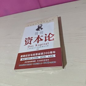 简明《资本论》（每个人都能读懂的《资本论》；历次《资本论》中文版定稿人张钟朴先生重新审订）