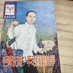 毛泽东青少年时期的故事C3三区