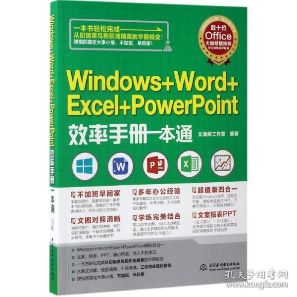 Windows+Word+Excel+PowerPoint效率手册一本通